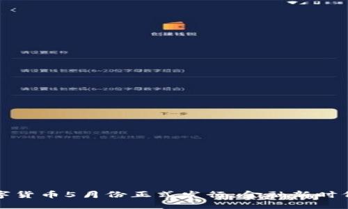 央行数字货币5月份正式发行：金融新时代的起点