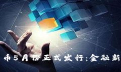 央行数字货币5月份正式发行：金融新时代的起点