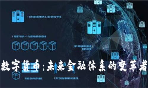 数字货币：未来金融体系的变革者