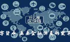 数字货币：未来金融体系的变革者