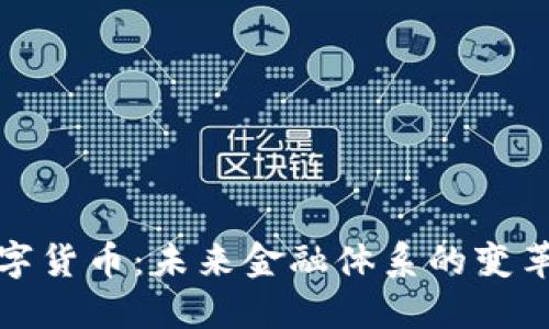 数字货币：未来金融体系的变革者