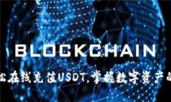 : 轻松在线充值USDT，掌握数字资产的未来