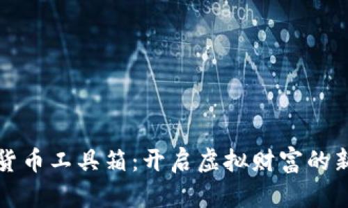 数字货币工具箱：开启虚拟财富的新纪元