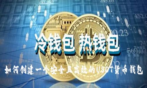 如何创建一个安全且高效的USDT货币钱包
