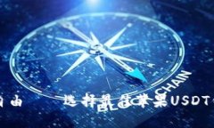 : 安全、便捷、自由——选择最佳苹果USDT钱包A