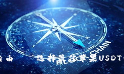 : 安全、便捷、自由——选择最佳苹果USDT钱包APP的指南
