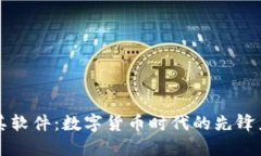 久其软件：数字货币时代的先锋力量