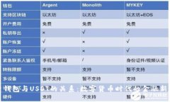 探索钱包与USDT的关系：数字货币时代的金融新趋