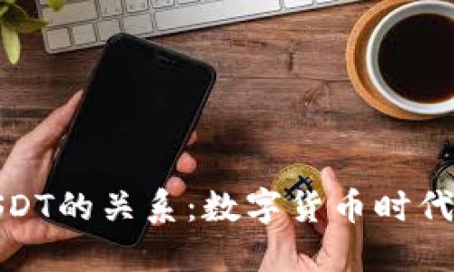 探索钱包与USDT的关系：数字货币时代的金融新趋势
