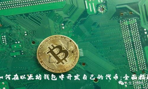 如何在以太坊钱包中开发自己的代币：全面指南