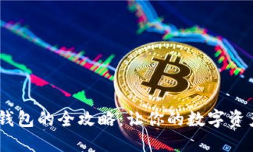 USDT提现钱包的全攻略：让你的数字资产轻松流转