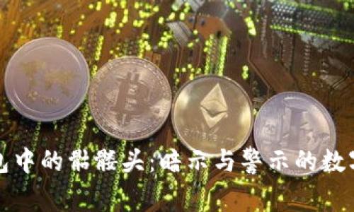 以太坊钱包中的骷髅头：暗示与警示的数字资产象征