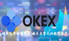 以太坊钱包中的骷髅头：暗示与警示的数字资产