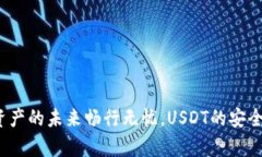 波场钱包：数字资产的未来畅行无忧，USDT的安全