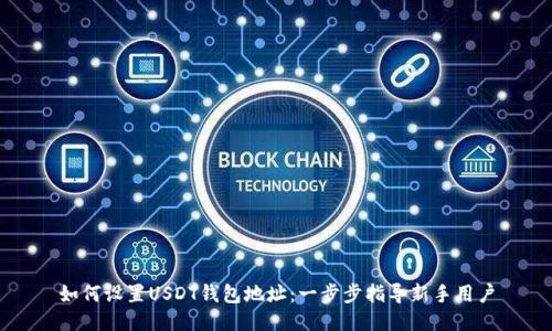 如何设置USDT钱包地址：一步步指导新手用户