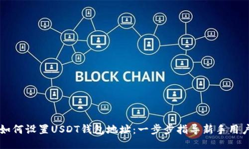 如何设置USDT钱包地址：一步步指导新手用户
