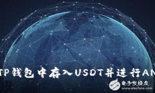 如何在TP钱包中存入USDT并进行ANKR挖矿