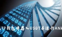 如何在TP钱包中存入USDT并进行ANKR挖矿
