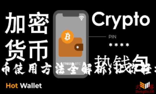 数字货币使用方法全解析：让你轻松入门！