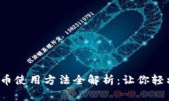 数字货币使用方法全解析：让你轻松入门！