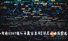TP钱包如何将USDT转入币赢交易所？详尽攻略与常