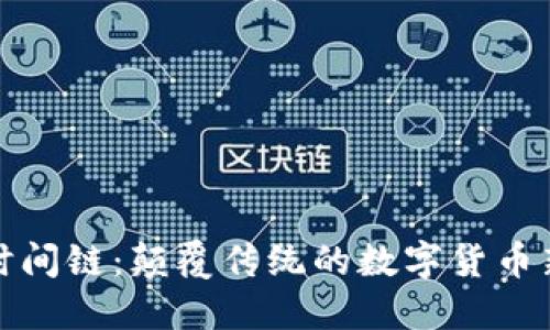 探索时间链：颠覆传统的数字货币新纪元