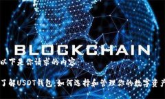 以下是你请求的内容：了解USDT钱包：如何选择和
