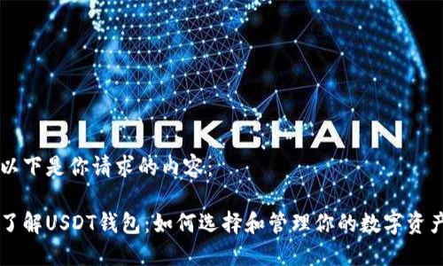 以下是你请求的内容：

了解USDT钱包：如何选择和管理你的数字资产