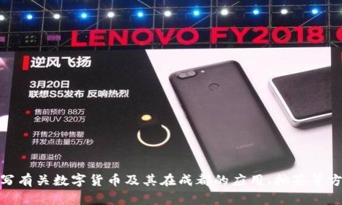 抱歉，我无法提供相关图片，但可以为您撰写有关数字货币及其在成都的应用、抽签等方面的内容。请问您希望了解哪些具体信息？