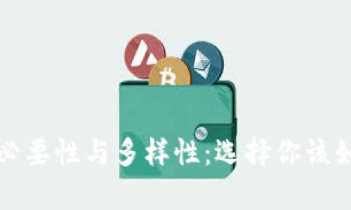 数字货币储存的必要性与多样性：选择你该如何保存你的资产