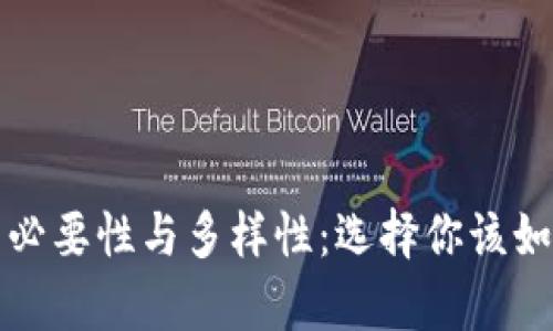 数字货币储存的必要性与多样性：选择你该如何保存你的资产