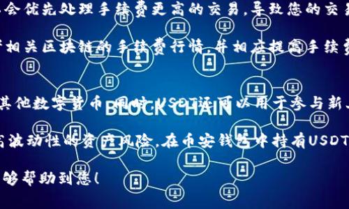 在讨论易欧钱包（Yio Wallet）与币安钱包（Binance Wallet）之间的USDT转账时，重要的是要了解这两个钱包的功能、支持的区块链、转账过程以及相关的费用和安全性。接下来，我将为您提供一篇关于这个主题的详尽介绍，并回答一些可能相关的问题。


  如何将易欧钱包中的USDT提取到币安钱包？详解步骤与注意事项 / 

关键词
 guanjianci 易欧钱包, 币安钱包, USDT转账 /guanjianci 

关于易欧钱包与币安钱包的概述
易欧钱包（Yio Wallet）是一款专为数字货币用户设计的多币种钱包，支持多种主流数字货币的存储、发送和接收。它的界面友好，便于用户进行货币管理;而币安钱包是由全球最大的数字货币交易所之一币安推出的钱包，支持丰富的加密货币，尤其以USDT、比特币、以太坊等主流货币著称。

USDT（Tether）是一种稳定币，旨在将其价值与法定货币（如美元）挂钩。在加密货币市场中，USDT常被用作交易的媒介，因其能够减少波动风险。很多用户可能在易欧钱包中持有大量USDT，并希望将其转移到币安钱包中，以便进行交易或投资。

如何将USDT从易欧钱包提取到币安钱包
转账的过程通常包括以下几个步骤：
ol
  lih4步骤一：获取币安钱包的收款地址/h4
  打开您的币安钱包，选择USDT，然后找到“接收”或“收款”选项。这将为您生成一个独特的USDT收款地址，您需要记下这个地址。
  /li

  lih4步骤二：在易欧钱包中选择提取/h4
  打开您的易欧钱包，进入USDT的管理界面，选择“提取”或“转账”选项。
  /li

  lih4步骤三：填写收款地址和金额/h4
  在提取界面，输入您在币安钱包中获取的收款地址，以及您希望转移的USDT数量。请务必核实地址的准确性，以免造成资金损失。
  /li

  lih4步骤四：确认转账/h4
  仔细确认所有信息无误后，提交转账请求。在此过程中，您可能需要输入二次验证信息，如短信验证码或身份验证令牌。
  /li

  lih4步骤五：等待确认/h4
  转账申请提交后，需要经过区块链确认，通常需要一定的时间。从易欧钱包到币安钱包的转账可能会因网络拥堵而有所延迟，但一般来说，这一过程通常不应超过30分钟。
  /li
/ol

手续费和转账速度
在进行USDT转账时，务必考虑到手续费的问题。易欧钱包和币安钱包都可能收取一定的手续费，通常是按转账金额的一定比例来计算的。此外，转账速度也与所使用的区块链有关，例如，USDT能够在多个区块链上运行（如Ethereum、Tron等），不同区块链的确认速度会有所不同。在选择提取链时需要根据实际情况进行合理选择。

潜在风险与安全性
在进行数字货币转账时，安全性是一个重中之重。在输入收款地址时，最好进行多次核对，因为一旦输入错误，资金将无法挽回。此外，确保您的钱包 App 是最新版本，并定期更换登录密码，设置双重认证，增强钱包的安全性。

可能相关的问题

问题一：USDT的不同链之间可以互相转账吗？
USDT（Tether）作为一种稳定币，实际上可以在多条区块链上发行，各自的USDT在一些技术和网络特性上是不同的。例如，在以太坊平台上发行的USDT是基于ERC-20标准，而在波场（Tron）平台上发行的USDT则是基于TRC-20标准。如果您在该币安钱包上有TRC-20标准的USDT，而您在易欧钱包中提取的是ERC-20标准的USDT，则不能直接转账。

为此，用户可以选择在支持不同链的权威钱包（如币安或火币等）进行链间转换，或通过交易所进行操作。需要注意的是，做此类操作时也需要支付手续费，并考虑网络的效率。

问题二：易欧钱包和币安钱包的安全性比较
在使用任何加密货币钱包时，安全是用户需要优先考虑的一个问题。易欧钱包和币安钱包在安全性上都采用了一系列技术手段来保护用户的资金。

易欧钱包通常会使用AES加密技术来加密用户数据，同时采用多重安全验证策略，比如双重认证。与之相比，币安钱包由于其背后有大型交易所的支持，其安全性也较高，采用店内冷钱包和热钱包相结合的保护模式，以降低风险。

然而，用户仍需保持警惕，不要随意分享敏感信息，确保安装官方版本的钱包应用，并定期更新。如果您计划长时间持有大额数字资产，考虑将其转移到冷热钱包分开存储，从而减少风险。

问题三：为何在转账后出现状态未确认的情况？
转账状态未确认通常指的是该笔交易尚未在区块链上确认，这可能由多种原因导致。首先，网络拥堵会影响交易的确认速度。当网络上交易量大时，矿工会优先处理手续费更高的交易，导致您的交易需要等待被处理。

另一个可能的原因是手续费不足。提交的交易如果手续费不符合当前网络行情，可能会被矿工忽略，从而导致长时间未被确认。在设置转账时，建议参考相关区块链的手续费行情，并相应提高手续费，以确保交易能在较快时间内被确认。

问题四：USDT在币安钱包中有什么用途？
USDT在币安钱包中是一种非常灵活的资产，其用途主要包括但不限于交易、投资、转账和存储。用户可以使用USDT进行币安交易所内的各种交易，买卖其他数字货币。同时，USDT还可以用于参与新上线的项目或Token的交易。

此外，部分DeFi项目也支持以USDT作为流动性池的提供者，用户可以通过参与流动性挖矿获取收益。一些用户则将USDT作为价值储存，用于避开其他高波动性的资产风险。在币安钱包中持有USDT可以帮助用户更灵活地管理个人资产。

总结来说，从易欧钱包到币安钱包的USDT转账并不复杂，只需要遵循正确的步骤，并确保对钱包安全性和转账相关费用有足够的了解。希望这篇文章能够帮助到您！