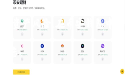 在讨论易欧钱包（Yio Wallet）与币安钱包（Binance Wallet）之间的USDT转账时，重要的是要了解这两个钱包的功能、支持的区块链、转账过程以及相关的费用和安全性。接下来，我将为您提供一篇关于这个主题的详尽介绍，并回答一些可能相关的问题。


  如何将易欧钱包中的USDT提取到币安钱包？详解步骤与注意事项 / 

关键词
 guanjianci 易欧钱包, 币安钱包, USDT转账 /guanjianci 

关于易欧钱包与币安钱包的概述
易欧钱包（Yio Wallet）是一款专为数字货币用户设计的多币种钱包，支持多种主流数字货币的存储、发送和接收。它的界面友好，便于用户进行货币管理;而币安钱包是由全球最大的数字货币交易所之一币安推出的钱包，支持丰富的加密货币，尤其以USDT、比特币、以太坊等主流货币著称。

USDT（Tether）是一种稳定币，旨在将其价值与法定货币（如美元）挂钩。在加密货币市场中，USDT常被用作交易的媒介，因其能够减少波动风险。很多用户可能在易欧钱包中持有大量USDT，并希望将其转移到币安钱包中，以便进行交易或投资。

如何将USDT从易欧钱包提取到币安钱包
转账的过程通常包括以下几个步骤：
ol
  lih4步骤一：获取币安钱包的收款地址/h4
  打开您的币安钱包，选择USDT，然后找到“接收”或“收款”选项。这将为您生成一个独特的USDT收款地址，您需要记下这个地址。
  /li

  lih4步骤二：在易欧钱包中选择提取/h4
  打开您的易欧钱包，进入USDT的管理界面，选择“提取”或“转账”选项。
  /li

  lih4步骤三：填写收款地址和金额/h4
  在提取界面，输入您在币安钱包中获取的收款地址，以及您希望转移的USDT数量。请务必核实地址的准确性，以免造成资金损失。
  /li

  lih4步骤四：确认转账/h4
  仔细确认所有信息无误后，提交转账请求。在此过程中，您可能需要输入二次验证信息，如短信验证码或身份验证令牌。
  /li

  lih4步骤五：等待确认/h4
  转账申请提交后，需要经过区块链确认，通常需要一定的时间。从易欧钱包到币安钱包的转账可能会因网络拥堵而有所延迟，但一般来说，这一过程通常不应超过30分钟。
  /li
/ol

手续费和转账速度
在进行USDT转账时，务必考虑到手续费的问题。易欧钱包和币安钱包都可能收取一定的手续费，通常是按转账金额的一定比例来计算的。此外，转账速度也与所使用的区块链有关，例如，USDT能够在多个区块链上运行（如Ethereum、Tron等），不同区块链的确认速度会有所不同。在选择提取链时需要根据实际情况进行合理选择。

潜在风险与安全性
在进行数字货币转账时，安全性是一个重中之重。在输入收款地址时，最好进行多次核对，因为一旦输入错误，资金将无法挽回。此外，确保您的钱包 App 是最新版本，并定期更换登录密码，设置双重认证，增强钱包的安全性。

可能相关的问题

问题一：USDT的不同链之间可以互相转账吗？
USDT（Tether）作为一种稳定币，实际上可以在多条区块链上发行，各自的USDT在一些技术和网络特性上是不同的。例如，在以太坊平台上发行的USDT是基于ERC-20标准，而在波场（Tron）平台上发行的USDT则是基于TRC-20标准。如果您在该币安钱包上有TRC-20标准的USDT，而您在易欧钱包中提取的是ERC-20标准的USDT，则不能直接转账。

为此，用户可以选择在支持不同链的权威钱包（如币安或火币等）进行链间转换，或通过交易所进行操作。需要注意的是，做此类操作时也需要支付手续费，并考虑网络的效率。

问题二：易欧钱包和币安钱包的安全性比较
在使用任何加密货币钱包时，安全是用户需要优先考虑的一个问题。易欧钱包和币安钱包在安全性上都采用了一系列技术手段来保护用户的资金。

易欧钱包通常会使用AES加密技术来加密用户数据，同时采用多重安全验证策略，比如双重认证。与之相比，币安钱包由于其背后有大型交易所的支持，其安全性也较高，采用店内冷钱包和热钱包相结合的保护模式，以降低风险。

然而，用户仍需保持警惕，不要随意分享敏感信息，确保安装官方版本的钱包应用，并定期更新。如果您计划长时间持有大额数字资产，考虑将其转移到冷热钱包分开存储，从而减少风险。

问题三：为何在转账后出现状态未确认的情况？
转账状态未确认通常指的是该笔交易尚未在区块链上确认，这可能由多种原因导致。首先，网络拥堵会影响交易的确认速度。当网络上交易量大时，矿工会优先处理手续费更高的交易，导致您的交易需要等待被处理。

另一个可能的原因是手续费不足。提交的交易如果手续费不符合当前网络行情，可能会被矿工忽略，从而导致长时间未被确认。在设置转账时，建议参考相关区块链的手续费行情，并相应提高手续费，以确保交易能在较快时间内被确认。

问题四：USDT在币安钱包中有什么用途？
USDT在币安钱包中是一种非常灵活的资产，其用途主要包括但不限于交易、投资、转账和存储。用户可以使用USDT进行币安交易所内的各种交易，买卖其他数字货币。同时，USDT还可以用于参与新上线的项目或Token的交易。

此外，部分DeFi项目也支持以USDT作为流动性池的提供者，用户可以通过参与流动性挖矿获取收益。一些用户则将USDT作为价值储存，用于避开其他高波动性的资产风险。在币安钱包中持有USDT可以帮助用户更灵活地管理个人资产。

总结来说，从易欧钱包到币安钱包的USDT转账并不复杂，只需要遵循正确的步骤，并确保对钱包安全性和转账相关费用有足够的了解。希望这篇文章能够帮助到您！
