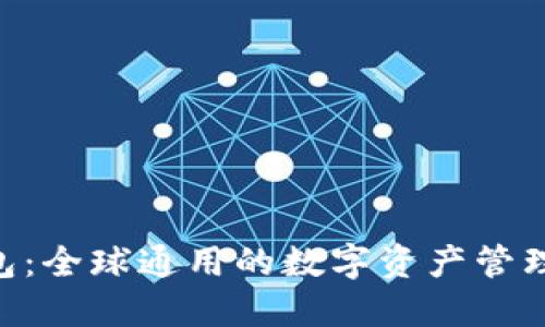  USDT钱包：全球通用的数字资产管理解决方案