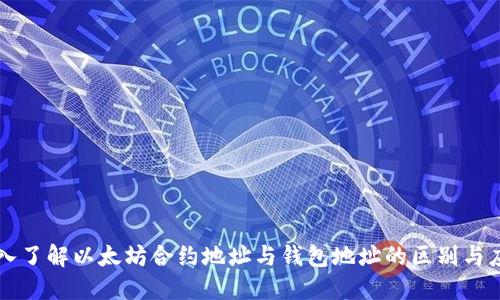 深入了解以太坊合约地址与钱包地址的区别与应用