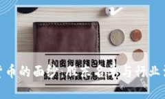 揭开数字货币的面纱：股东名单与行业涌现的机