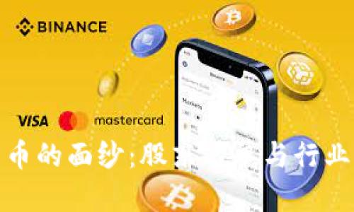 揭开数字货币的面纱：股东名单与行业涌现的机遇
