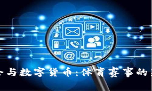亚运会与数字货币：体育赛事的新趋势