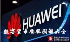数字货币膨胀图解大全