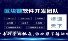  数字货币的全球视角：你必须了解的中国角色