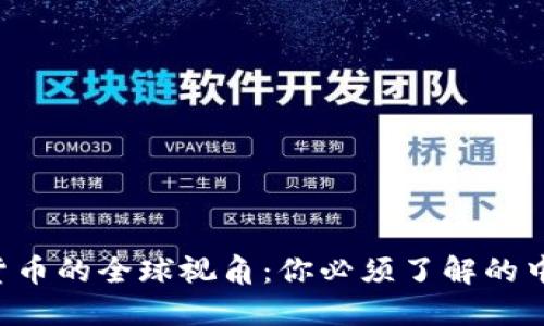  数字货币的全球视角：你必须了解的中国角色