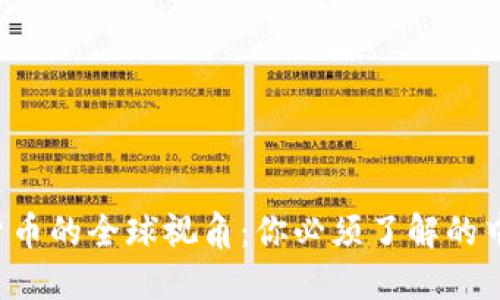 数字货币的全球视角：你必须了解的中国角色