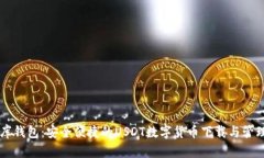 小金库钱包：安全便捷的USDT数字货币下载与管理