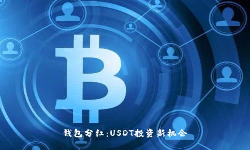 钱包分红：USDT投资新机会