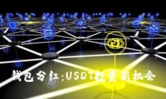 钱包分红：USDT投资新机会