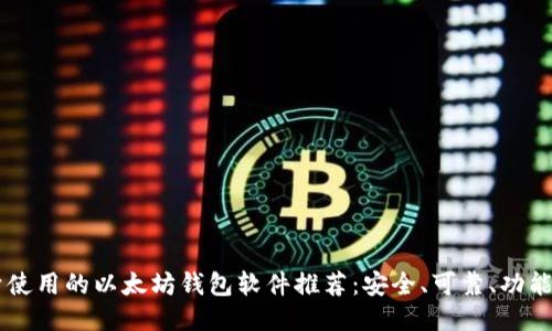 易于使用的以太坊钱包软件推荐：安全、可靠、功能全面