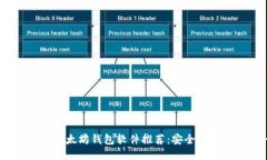 易于使用的以太坊钱包软件推荐：安全、可靠、
