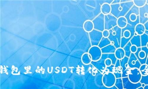 如何将钱包里的USDT转化为现金：全面指南