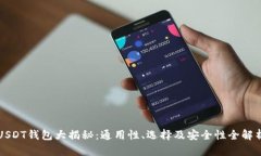 USDT钱包大揭秘：通用性、选择及安全性全解析
