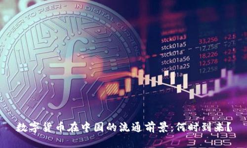 数字货币在中国的流通前景：何时到来？
